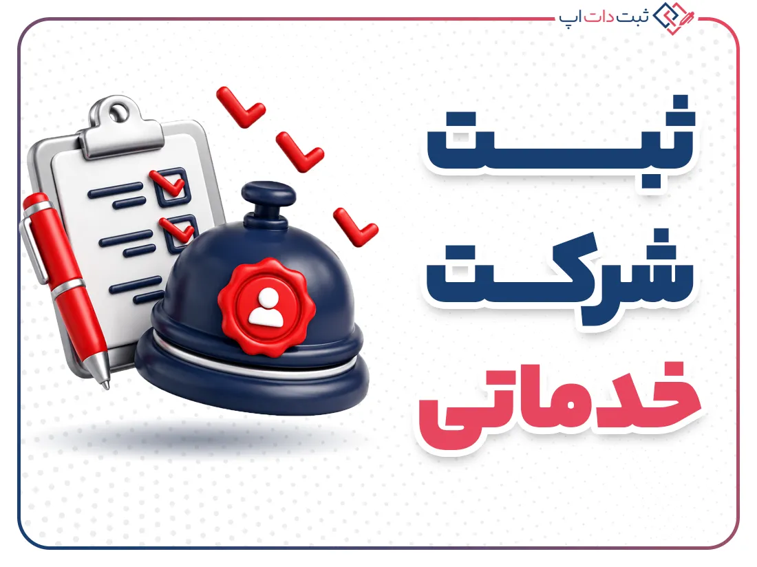 ثبت شرکت خدماتی | مراحل، مدارک و شرایط قانونی