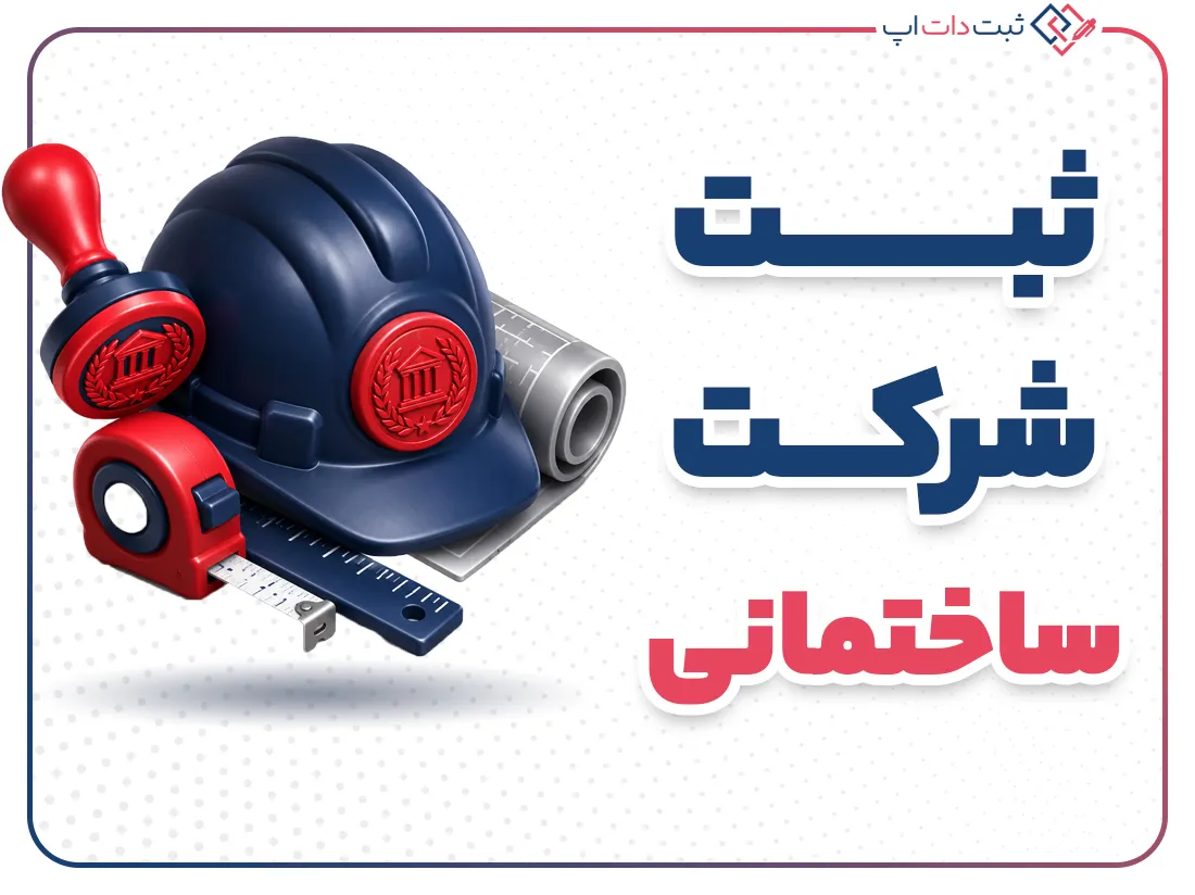 ثبت شرکت ساختمانی | مراحل، مدارک و شرایط قانونی
