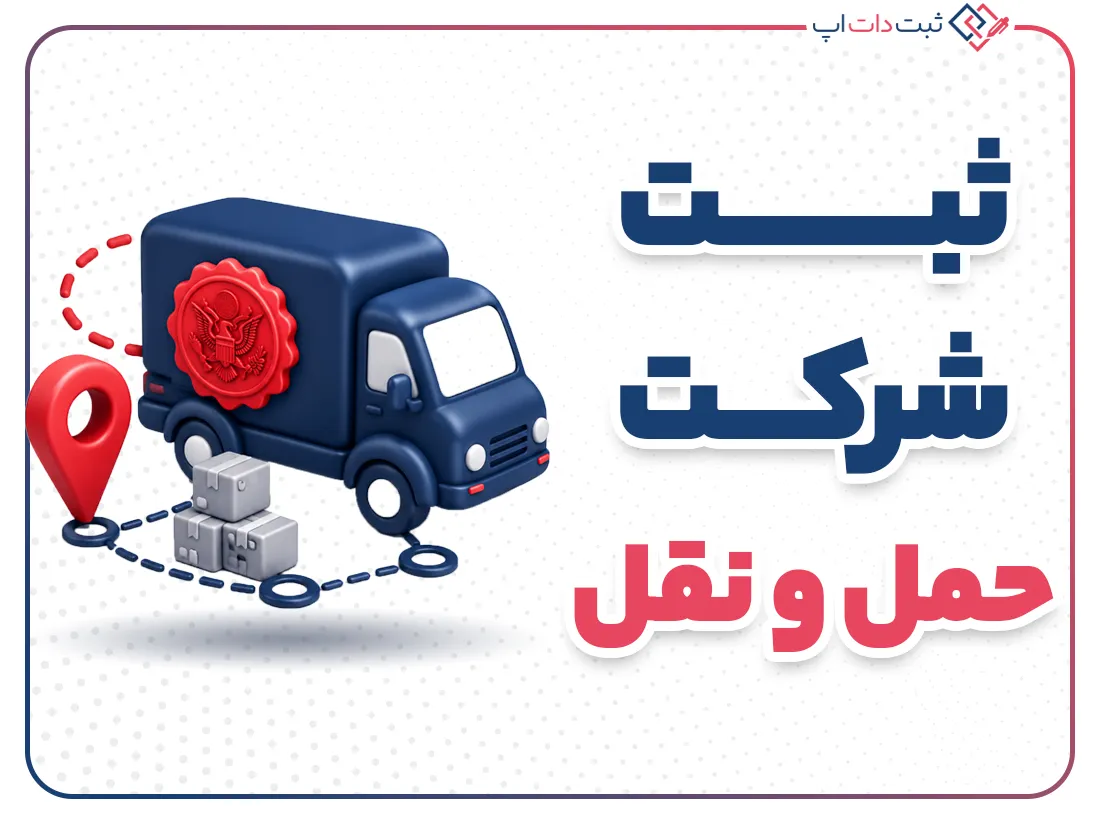 ثبت شرکت حمل و نقل؛ مراحل، مدارک و شرایط قانونی