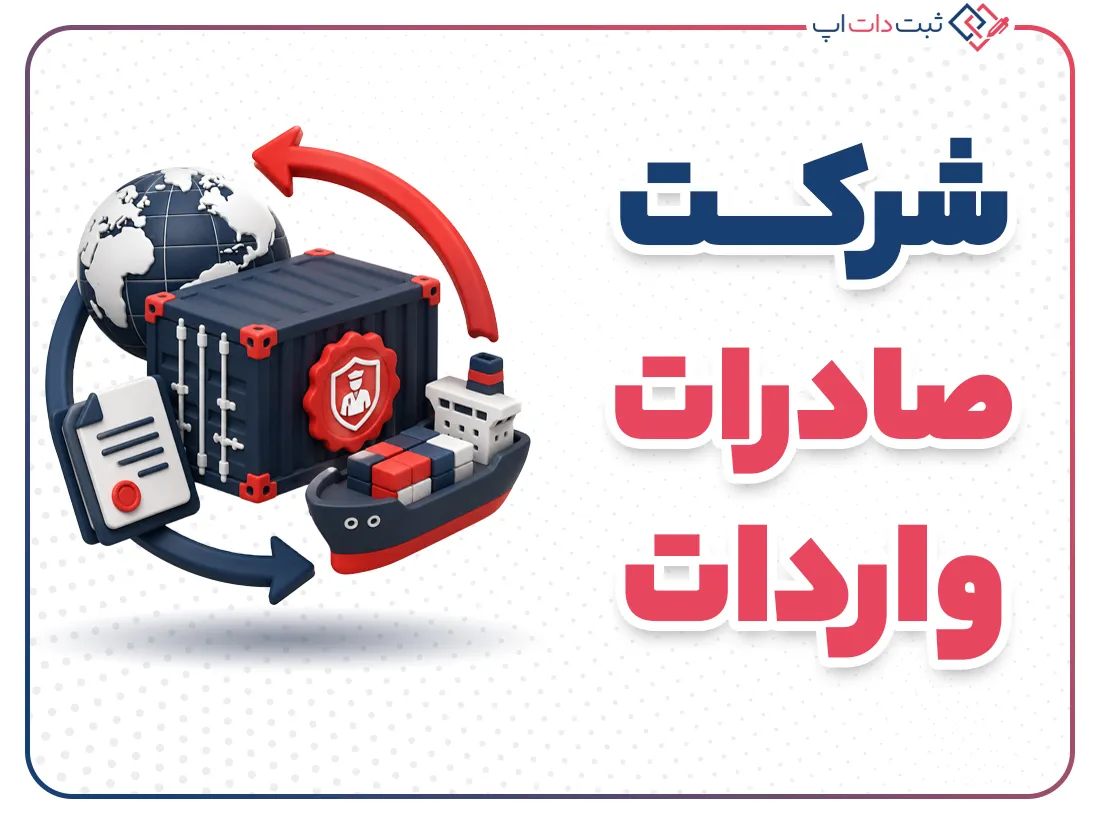 ثبت شرکت صادرات و واردات؛ مراحل و شرایط قانونی
