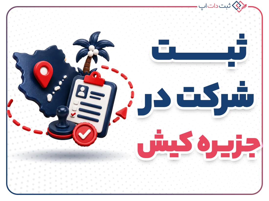 ثبت شرکت در کیش؛ مراحل و شرایط قانونی